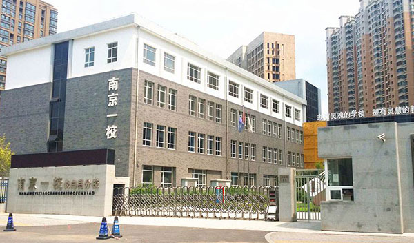 南京一校