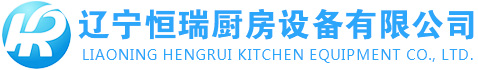 辽宁恒瑞厨房设备有限公司